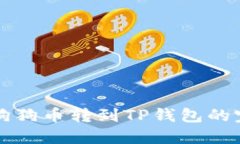 如何将狗狗币转到TP钱包的