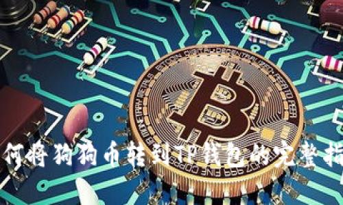 如何将狗狗币转到TP钱包的完整指南