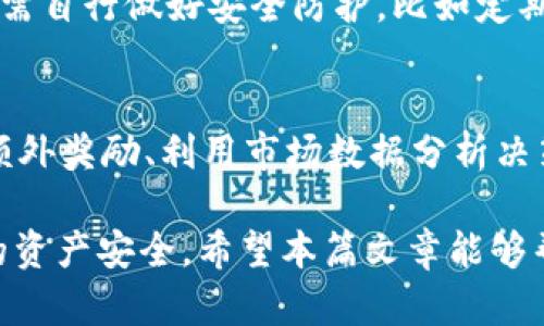   TP钱包EIDOS挖矿详解：如何高效参与这场区块链革命 / 
 guanjianci TP钱包, EIDOS, 挖矿 /guanjianci 

一、TP钱包简介
TP钱包是一种集成多种功能的移动数字资产管理工具，旨在为用户提供安全、便捷的区块链资产管理体验。TP钱包支持多种类型的加密货币，用户可以轻松管理他们的数字资产，如比特币、以太坊等。同时，TP钱包还具备去中心化交易、DApp（去中心化应用）访问以及数字资产的安全存储等功能。
TP钱包的用户界面友好，适合不同水平的用户使用。随着区块链技术的发展，TP钱包逐渐成为用户进行区块链投资、交易、挖矿的重要工具。尤其是在参与EIDOS挖矿的过程中，TP钱包发挥了重要作用，为用户提供了便捷的操作体验。

二、EIDOS挖矿的背景
EIDOS是一种基于以太坊的代币，它的挖矿过程与传统的矿币挖掘有所不同。EIDOS的挖矿方式采用了“空投”的理念，通过用户在特定合约中质押ETH来获得EIDOS代币。这种机制吸引了大量区块链爱好者参与其中，用户不仅能够挖掘新的EIDOS代币，还可以获得流动性收益。
值得注意的是，EIDOS的出现标志着一种新的挖矿方式的试探，它旨在引导用户关注去中心化金融（DeFi）和区块链生态的构建。尤其是近年来，DeFi领域日益崛起，EIDOS也因此获得了广泛的关注和参与。

三、为什么选择TP钱包进行EIDOS挖矿
TP钱包不仅支持ETH的存储与转账，还为用户提供了参与EIDOS挖矿的便捷入口。以下是选择TP钱包进行EIDOS挖矿的几个理由：
ul
li用户友好：TP钱包操作简单，用户可以快速上手，无需复杂的步骤。/li
li安全性高：TP钱包采用多重加密技术，保障用户资产的安全，防止黑客攻击与盗窃。/li
li支持多种资产：除了EIDOS，TP钱包还支持多种主流数字货币，方便用户进行多元化投资。/li
li快速交易：TPS速度高，确保用户能够以最快的速度完成交易和挖矿操作。/li
li实时信息：用户可以实时查看市场动态，以及EIDOS相关的最新信息。/li
/ul

四、如何开展EIDOS挖矿
EIDOS挖矿的流程相对简单，但用户需要了解一些基本步骤，以确保顺利参与。以下是通过TP钱包进行EIDOS挖矿的基本流程：
ol
li下载并安装TP钱包：用户需在手机应用商店中搜索“TP钱包”，下载安装最新版本。/li
li创建钱包或导入现有钱包：用户可以选择创建新钱包并保存好助记词，或导入现有的钱包地址。/li
li获取ETH：由于EIDOS的挖矿需要质押ETH，用户需确保自己钱包中有足够的ETH。/li
li参与EIDOS挖矿合约：用户可以通过TP钱包连接到EIDOS的智能合约，输入质押的ETH数量，发起挖矿。/li
li获得EIDOS代币：经过一段时间的质押和挖矿，用户会自动收到相应的EIDOS代币。/li
/ol

五、潜在的风险与注意事项
尽管EIDOS的挖矿机会吸引了大量投资者，但用户在参与过程中仍需注意一些潜在风险：
ul
li市场风险：EIDOS的价格波动可能会影响用户挖矿收益，用户需谨慎评估行情。/li
li合约风险：参与挖矿时用户需确认与EIDOS相关的智能合约安全，谨防因合约漏洞导致的资金损失。/li
li流动性风险：EIDOS的流动性可能不足，可能导致在出售EIDOS代币时面临困难。/li
li技术风险：应用和网络的技术问题可能导致交易延迟或失败，用户需选择稳定的网络环境参与挖矿。/li
/ul

六、常见问题解答

1. EIDOS挖矿是否需要高额投资？
关于EIDOS挖矿需要的投资金额，实际上并没有固定限制。用户可以根据自己的经济状况决定质押的ETH数量。然而，较高的质押金额可能会带来更高的收益，但也伴随更多的风险。因此，建议用户根据自身的风险承受能力做出合适的决策。

2. EIDOS挖矿的收益如何计算？
EIDOS挖矿的收益主要取决于用户质押的ETH数量以及EIDOS的市场价格。挖矿的过程中，系统会根据用户质押的ETH和网络中其他用户的质押情况来动态调整挖矿收益。用户需要注意的是，市场风险也会直接影响收益，建议在参与挖矿前对市场环境进行仔细分析。

3. EIDOS代币市场前景如何？
EIDOS代币的市场前景受到多方面因素的影响，包括整体市场趋势、去中心化金融（DeFi）生态的扩展以及项目本身的技术和社区支持。随着越来越多的用户参与DeFi项目和EIDOS挖矿，市场需求可能会逐渐上升，从而推动EIDOS的价值。但投资者自应对市场保持谨慎态度，避免过于乐观的预期。

4. TP钱包的安全性如何？
TP钱包的安全性在于其采用了多层加密技术和去中心化存储方案，能够有效保护用户的私钥和资产。不过，用户在使用TP钱包时，仍需自行做好安全防护，比如定期更新密码，定期备份助记词等，以防止外部攻击或个人疏忽导致的资产丢失。

5. 如何EIDOS挖矿收益？
要EIDOS挖矿收益，用户可以采取一些策略，例如选择合适的挖矿时机，根据市场动态灵活调整质押金额、参与EIDOS相关活动获取额外奖励、利用市场数据分析决策等。此外，加入相关社区或论坛，与其他挖矿者交流经验也能有效提升收益的潜在空间。

总结而言，EIDOS挖矿是当前区块链生态中一个值得关注的项目，选择TP钱包作为挖矿工具不仅能够简化操作流程，还能保障用户的资产安全。希望本篇文章能够帮助用户全面了解EIDOS挖矿，提供必需的信息和指导，助力每一位参与者在区块链的世界中获得更好的体验。