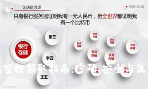 TP钱包空投领取指南：密码、安全与流程详解