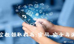 TP钱包空投领取指南：密码