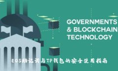 EOS助记词与TP钱包的安全使