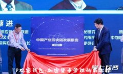TP观察钱包：加密货币管理