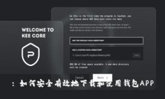: 如何安全有效地下载和使