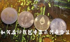 如何在TP钱包中显示代币价