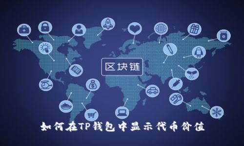 如何在TP钱包中显示代币价值