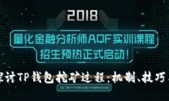 优质深入探讨TP钱包挖矿过