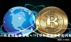如何从欧易钱包提币转入