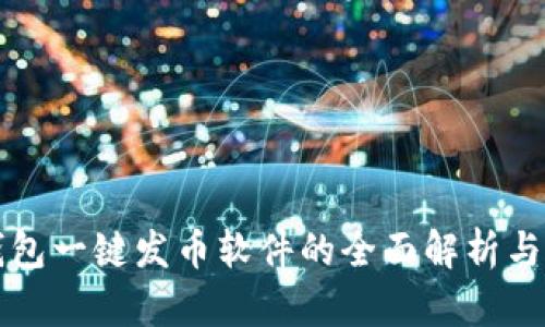 TP钱包一键发币软件的全面解析与应用