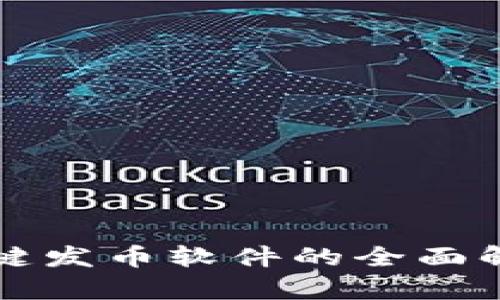 TP钱包一键发币软件的全面解析与应用
