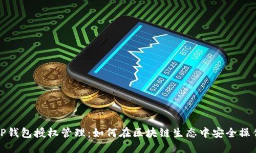 TP钱包授权管理：如何在区块链生态中安全操作