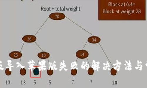TP钱包安卓版导入苹果版失败的解决方法与常见问题解析