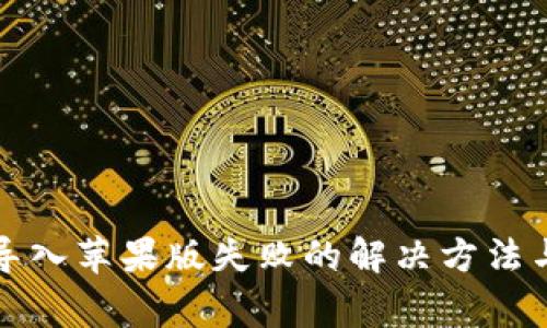 TP钱包安卓版导入苹果版失败的解决方法与常见问题解析
