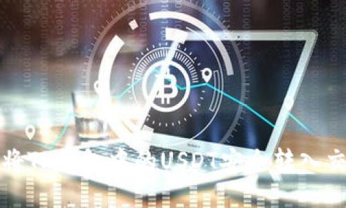 如何将TP钱包中的USDT安全转入交易所