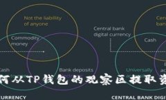 如何从TP钱包的观察区提取