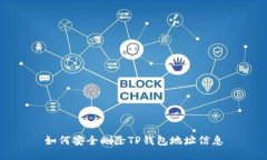 如何安全删除TP钱包地址信