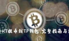 : 如何将HT提币到TP钱包：