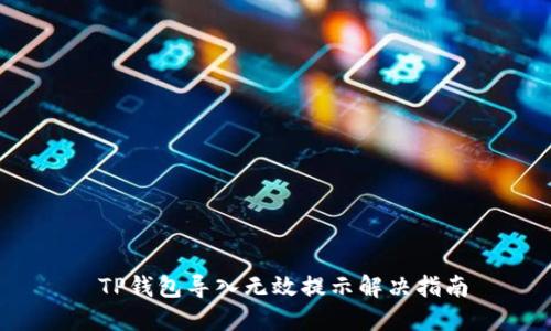  TP钱包导入无效提示解决指南