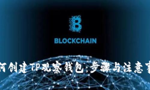 如何创建TP观察钱包：步骤与注意事项
