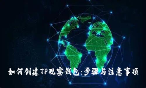 如何创建TP观察钱包：步骤与注意事项