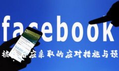 tp钱包被盗后应采取的应对