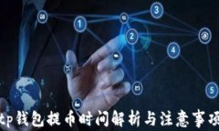 tp钱包提币时间解析与注意