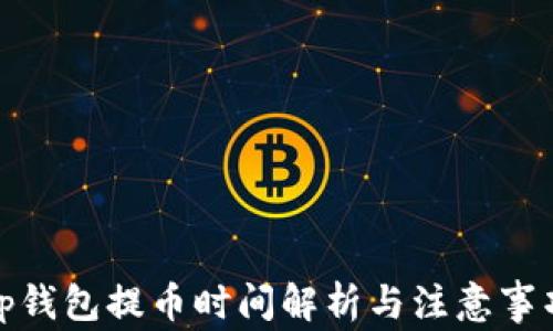 
tp钱包提币时间解析与注意事项