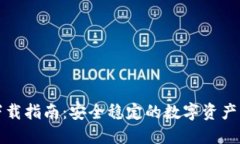 TP钱包下载指南：安全稳定