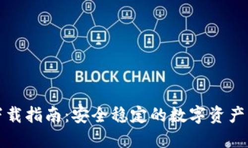 TP钱包下载指南：安全稳定的数字资产管理工具