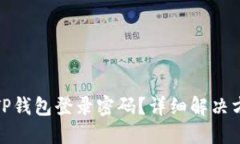 和关键词如何找回TP钱包登
