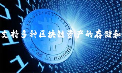 TP钱包的全名是“TokenPocket Wallet”，它是一款多链数字资产钱包，支持多种区块链资产的存储和管理。以下是关于TokenPocket Wallet的详细介绍及相关问题的解答：

深入了解TokenPocket Wallet：数字资产管理的新选择