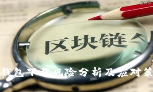 TP钱包下载风险分析及应对策略