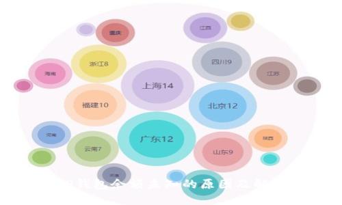 探讨TP钱包余额未知的原因及解决方案
