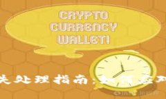 TP钱包资金损失处理指南：