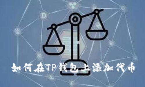 如何在TP钱包上添加代币