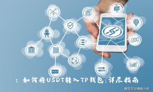 : 如何将USDT转入TP钱包：详尽指南