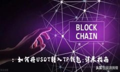 : 如何将USDT转入TP钱包：详