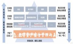 TP钱包：数字资产安全管理