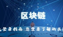 TP钱包登录指南：您需要了