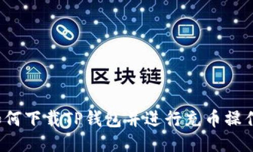 如何下载TP钱包并进行充币操作？