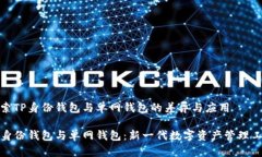 探索TP身份钱包与单网钱包