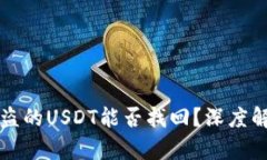 TP钱包被盗的USDT能否找回
