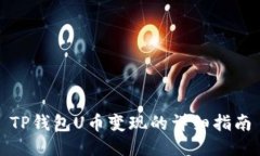 TP钱包U币变现的详细指南