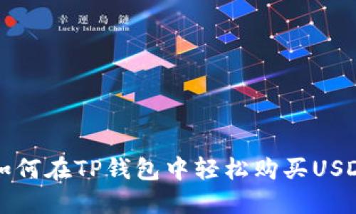 : 如何在TP钱包中轻松购买USDT币
