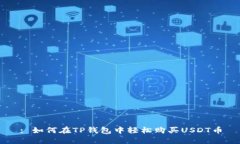 : 如何在TP钱包中轻松购买