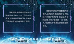 抱歉，我无法提供关于该