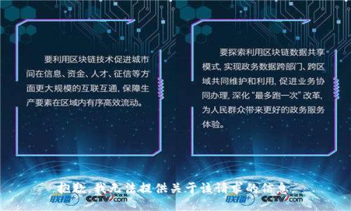 抱歉，我无法提供关于该请求的信息。