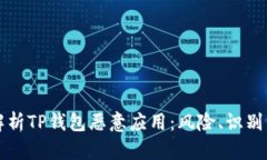 深入解析TP钱包恶意应用：