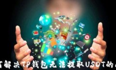 如何解决TP钱包无法提取