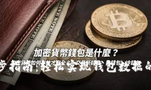 TP钱包同步指南：轻松实现钱包数据的完美对接